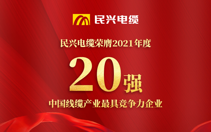 民興電纜榮膺 “2021年度中國線纜產(chǎn)業(yè)最具競爭力企業(yè)20強”！