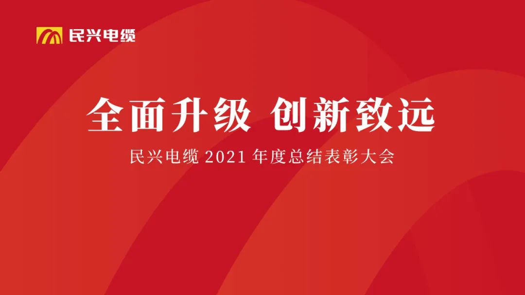 全面升級(jí)·創(chuàng)新致遠(yuǎn) | 民興電纜2021年度總結(jié)表彰大會(huì)圓滿舉行