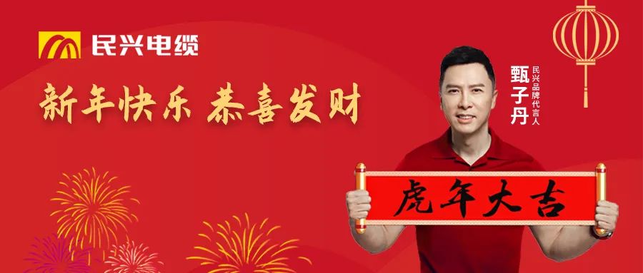 民興電纜給您拜年啦！