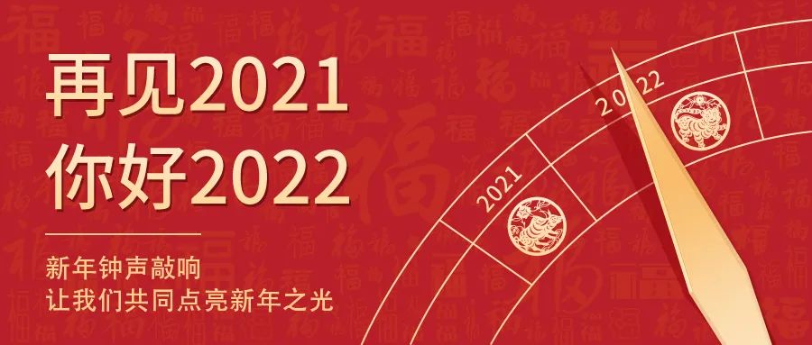 世界新歲，初心相隨 | 2022新年快樂！