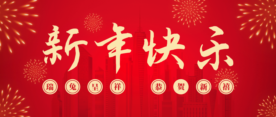 民興祝您新年快樂！