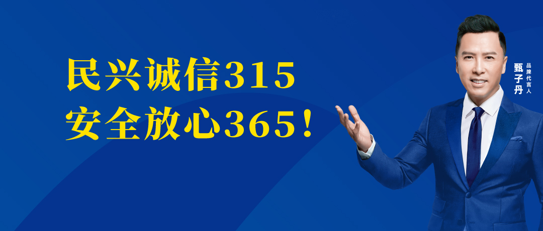 誠信不止3.15，民興電纜守護(hù)您的365 ！