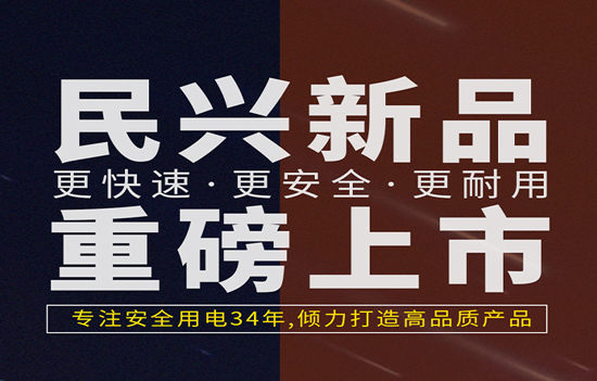 解決手機充電痛點！民興發(fā)布數(shù)據(jù)線、充電器新產(chǎn)品！